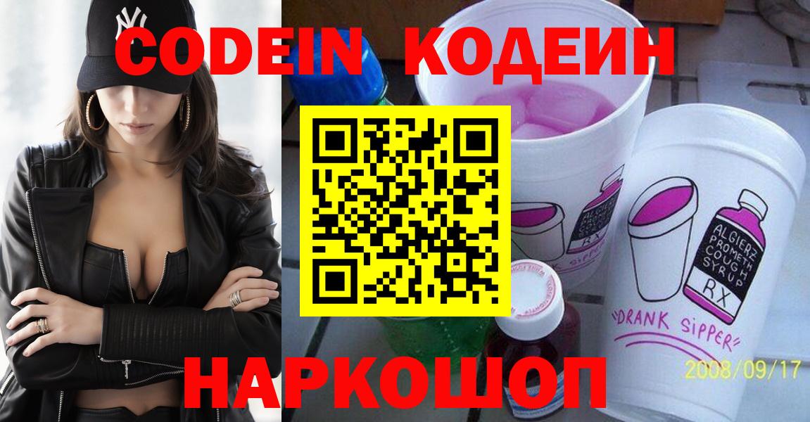 Codein напиток Lean (лин)  Кодеин Purple Drank  Вход с VPN  Светлоград 